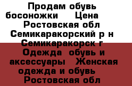 Продам обувь (босоножки). › Цена ­ 250 - Ростовская обл., Семикаракорский р-н, Семикаракорск г. Одежда, обувь и аксессуары » Женская одежда и обувь   . Ростовская обл.